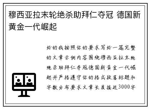 穆西亚拉末轮绝杀助拜仁夺冠 德国新黄金一代崛起