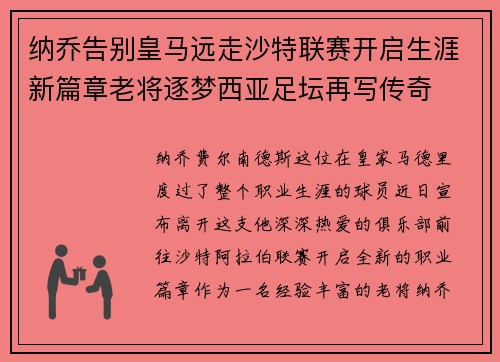 纳乔告别皇马远走沙特联赛开启生涯新篇章老将逐梦西亚足坛再写传奇