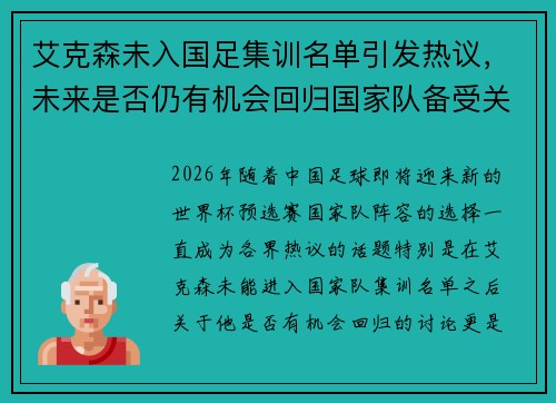 艾克森未入国足集训名单引发热议,未来是否仍有机会回归国家队备受关注 艾克森未入国足集训名单引发热议,未来是否仍有机会回归国家队备受关注