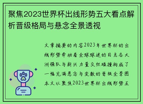 聚焦2023世界杯出线形势五大看点解析晋级格局与悬念全景透视