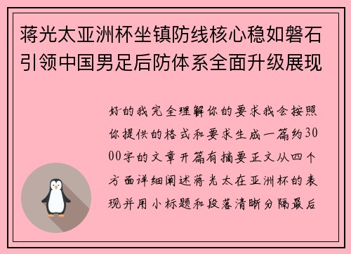 蒋光太亚洲杯坐镇防线核心稳如磐石引领中国男足后防体系全面升级展现领袖气质⚽🇨🇳 蒋光太亚洲杯坐镇防线核心稳如磐石引领中国男足后防体系全面升级展现领袖气质⚽🇨🇳