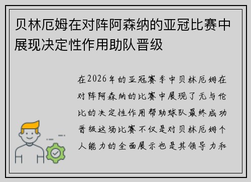 贝林厄姆在对阵阿森纳的亚冠比赛中展现决定性作用助队晋级 贝林厄姆在对阵阿森纳的亚冠比赛中展现决定性作用助队晋级