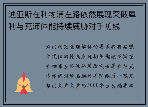 迪亚斯在利物浦左路依然展现突破犀利与充沛体能持续威胁对手防线 迪亚斯在利物浦左路依然展现突破犀利与充沛体能持续威胁对手防线