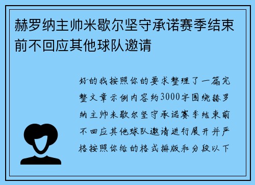 赫罗纳主帅米歇尔坚守承诺赛季结束前不回应其他球队邀请