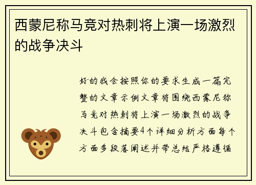 西蒙尼称马竞对热刺将上演一场激烈的战争决斗 西蒙尼称马竞对热刺将上演一场激烈的战争决斗