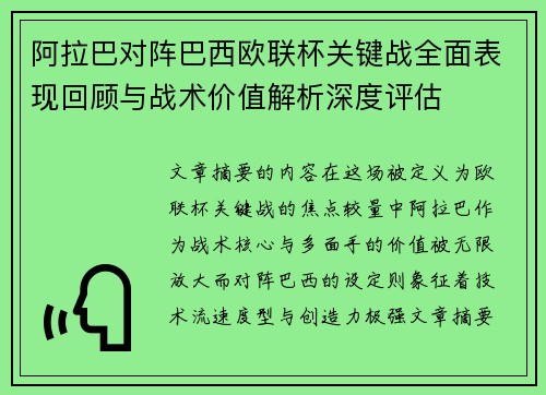 阿拉巴对阵巴西欧联杯关键战全面表现回顾与战术价值解析深度评估