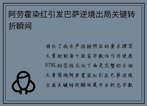 阿劳霍染红引发巴萨逆境出局关键转折瞬间 阿劳霍染红引发巴萨逆境出局关键转折瞬间