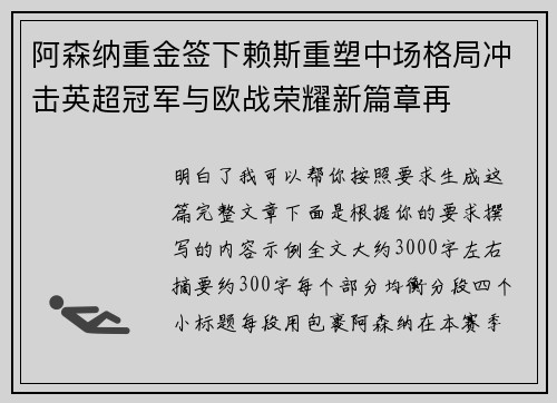 阿森纳重金签下赖斯重塑中场格局冲击英超冠军与欧战荣耀新篇章再 阿森纳重金签下赖斯重塑中场格局冲击英超冠军与欧战荣耀新篇章再