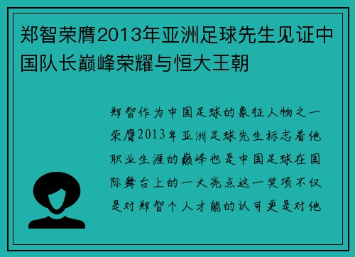 郑智荣膺2013年亚洲足球先生见证中国队长巅峰荣耀与恒大王朝 郑智荣膺2013年亚洲足球先生见证中国队长巅峰荣耀与恒大王朝