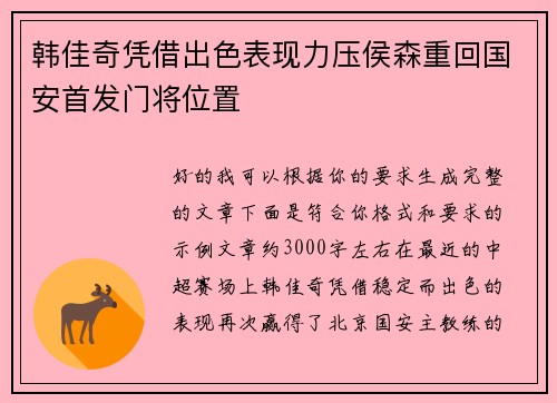 韩佳奇凭借出色表现力压侯森重回国安首发门将位置