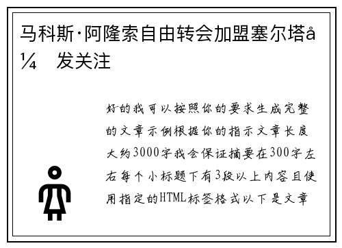 马科斯·阿隆索自由转会加盟塞尔塔引发关注 马科斯·阿隆索自由转会加盟塞尔塔引发关注