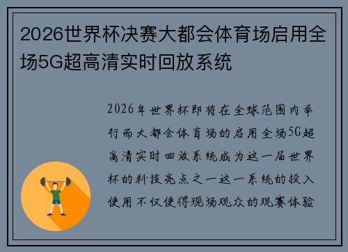 2026世界杯决赛大都会体育场启用全场5G超高清实时回放系统 2026世界杯决赛大都会体育场启用全场5G超高清实时回放系统