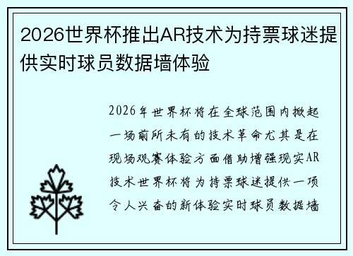 2026世界杯推出AR技术为持票球迷提供实时球员数据墙体验 2026世界杯推出AR技术为持票球迷提供实时球员数据墙体验