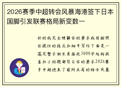 2026赛季中超转会风暴海港签下日本国脚引发联赛格局新变数一