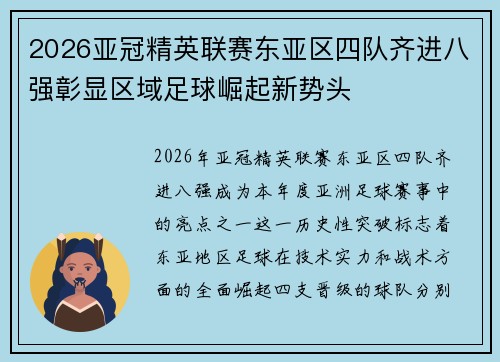2026亚冠精英联赛东亚区四队齐进八强彰显区域足球崛起新势头 2026亚冠精英联赛东亚区四队齐进八强彰显区域足球崛起新势头
