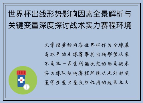 世界杯出线形势影响因素全景解析与关键变量深度探讨战术实力赛程环境