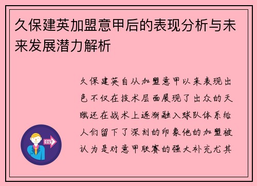 久保建英加盟意甲后的表现分析与未来发展潜力解析 久保建英加盟意甲后的表现分析与未来发展潜力解析