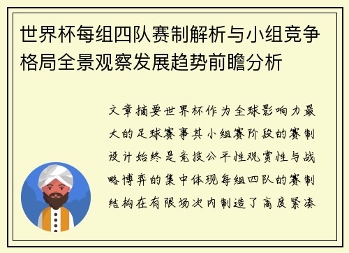 世界杯每组四队赛制解析与小组竞争格局全景观察发展趋势前瞻分析 世界杯每组四队赛制解析与小组竞争格局全景观察发展趋势前瞻分析