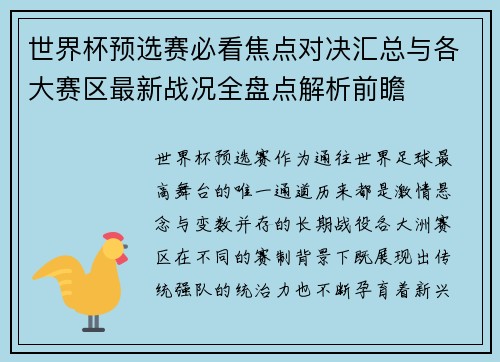 世界杯预选赛必看焦点对决汇总与各大赛区最新战况全盘点解析前瞻 世界杯预选赛必看焦点对决汇总与各大赛区最新战况全盘点解析前瞻
