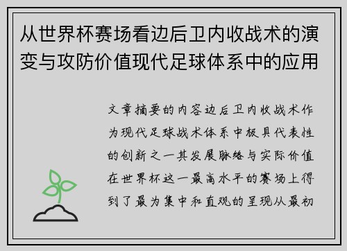 从世界杯赛场看边后卫内收战术的演变与攻防价值现代足球体系中的应用与争议