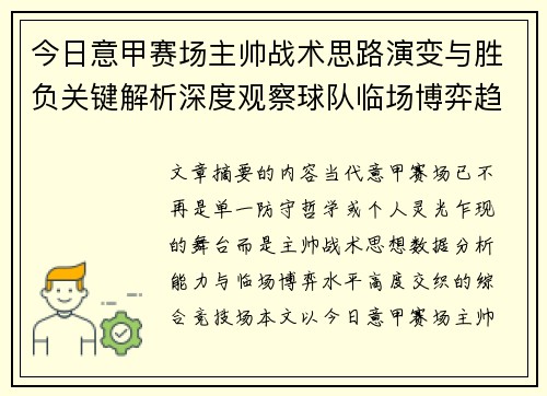 今日意甲赛场主帅战术思路演变与胜负关键解析深度观察球队临场博弈趋势