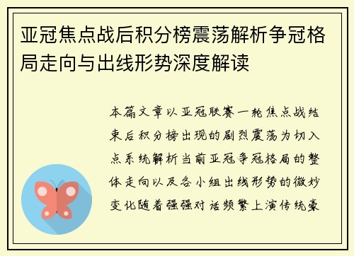 亚冠焦点战后积分榜震荡解析争冠格局走向与出线形势深度解读