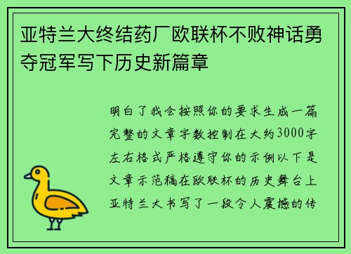 亚特兰大终结药厂欧联杯不败神话勇夺冠军写下历史新篇章 亚特兰大终结药厂欧联杯不败神话勇夺冠军写下历史新篇章