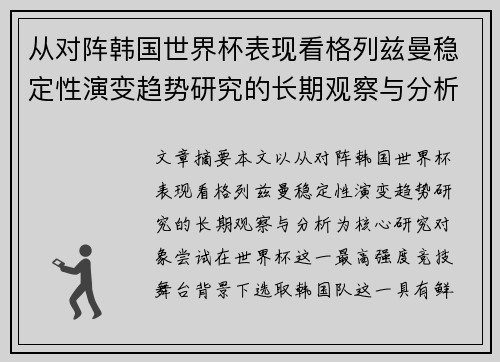 从对阵韩国世界杯表现看格列兹曼稳定性演变趋势研究的长期观察与分析 从对阵韩国世界杯表现看格列兹曼稳定性演变趋势研究的长期观察与分析