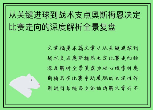从关键进球到战术支点奥斯梅恩决定比赛走向的深度解析全景复盘