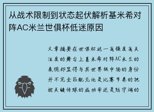 从战术限制到状态起伏解析基米希对阵AC米兰世俱杯低迷原因