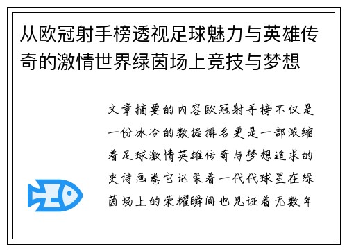 从欧冠射手榜透视足球魅力与英雄传奇的激情世界绿茵场上竞技与梦想 从欧冠射手榜透视足球魅力与英雄传奇的激情世界绿茵场上竞技与梦想