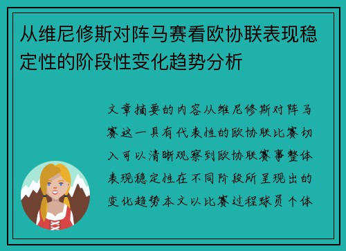 从维尼修斯对阵马赛看欧协联表现稳定性的阶段性变化趋势分析 从维尼修斯对阵马赛看欧协联表现稳定性的阶段性变化趋势分析