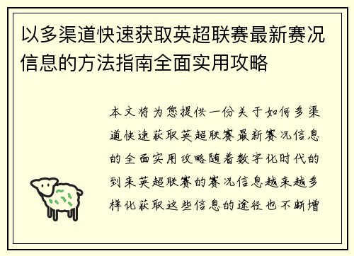 以多渠道快速获取英超联赛最新赛况信息的方法指南全面实用攻略