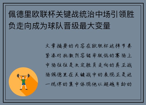 佩德里欧联杯关键战统治中场引领胜负走向成为球队晋级最大变量 佩德里欧联杯关键战统治中场引领胜负走向成为球队晋级最大变量