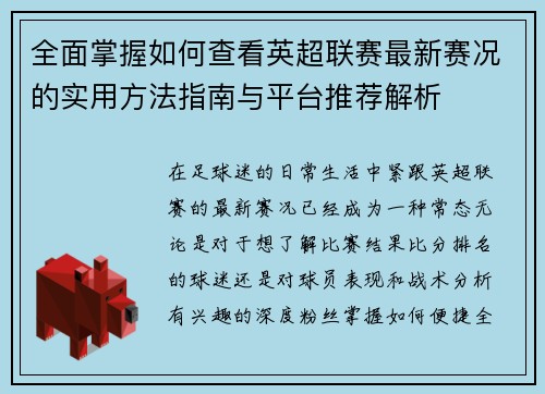 全面掌握如何查看英超联赛最新赛况的实用方法指南与平台推荐解析 全面掌握如何查看英超联赛最新赛况的实用方法指南与平台推荐解析
