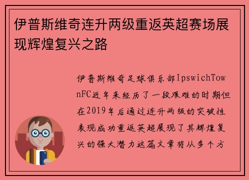伊普斯维奇连升两级重返英超赛场展现辉煌复兴之路