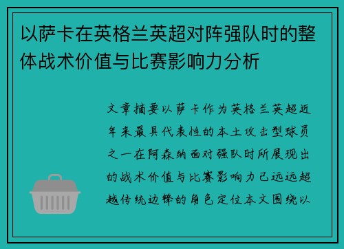 以萨卡在英格兰英超对阵强队时的整体战术价值与比赛影响力分析