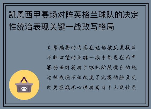 凯恩西甲赛场对阵英格兰球队的决定性统治表现关键一战改写格局