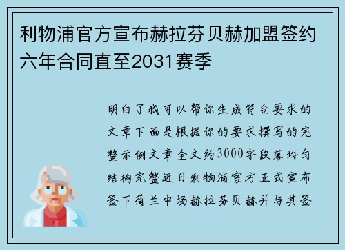 利物浦官方宣布赫拉芬贝赫加盟签约六年合同直至2031赛季