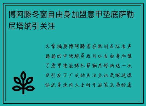 博阿滕冬窗自由身加盟意甲垫底萨勒尼塔纳引关注 博阿滕冬窗自由身加盟意甲垫底萨勒尼塔纳引关注