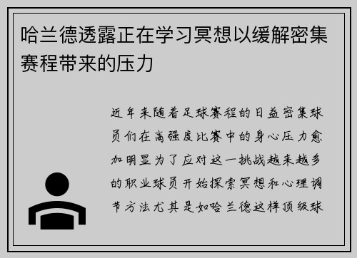 哈兰德透露正在学习冥想以缓解密集赛程带来的压力 哈兰德透露正在学习冥想以缓解密集赛程带来的压力