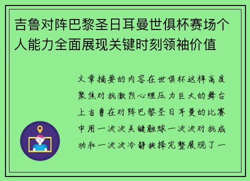 吉鲁对阵巴黎圣日耳曼世俱杯赛场个人能力全面展现关键时刻领袖价值 吉鲁对阵巴黎圣日耳曼世俱杯赛场个人能力全面展现关键时刻领袖价值