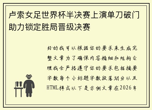 卢索女足世界杯半决赛上演单刀破门助力锁定胜局晋级决赛 卢索女足世界杯半决赛上演单刀破门助力锁定胜局晋级决赛