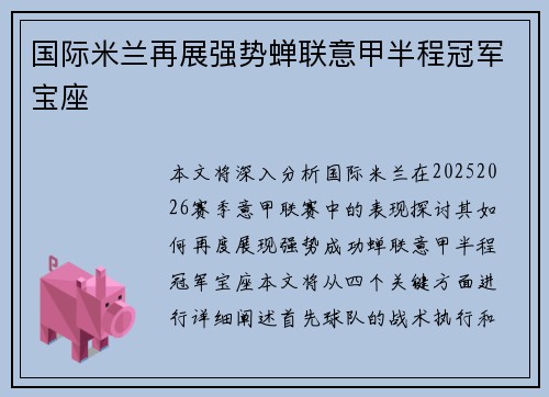 国际米兰再展强势蝉联意甲半程冠军宝座 国际米兰再展强势蝉联意甲半程冠军宝座