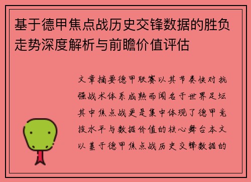 基于德甲焦点战历史交锋数据的胜负走势深度解析与前瞻价值评估