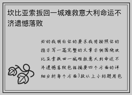 坎比亚索扳回一城难救意大利命运不济遗憾落败 坎比亚索扳回一城难救意大利命运不济遗憾落败