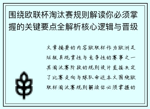围绕欧联杯淘汰赛规则解读你必须掌握的关键要点全解析核心逻辑与晋级