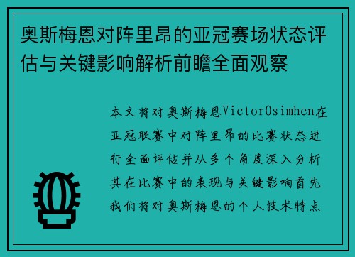 奥斯梅恩对阵里昂的亚冠赛场状态评估与关键影响解析前瞻全面观察