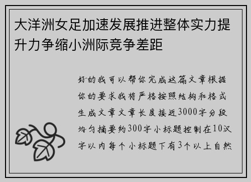 大洋洲女足加速发展推进整体实力提升力争缩小洲际竞争差距