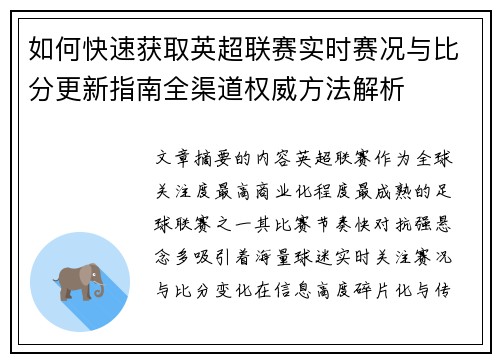 如何快速获取英超联赛实时赛况与比分更新指南全渠道权威方法解析